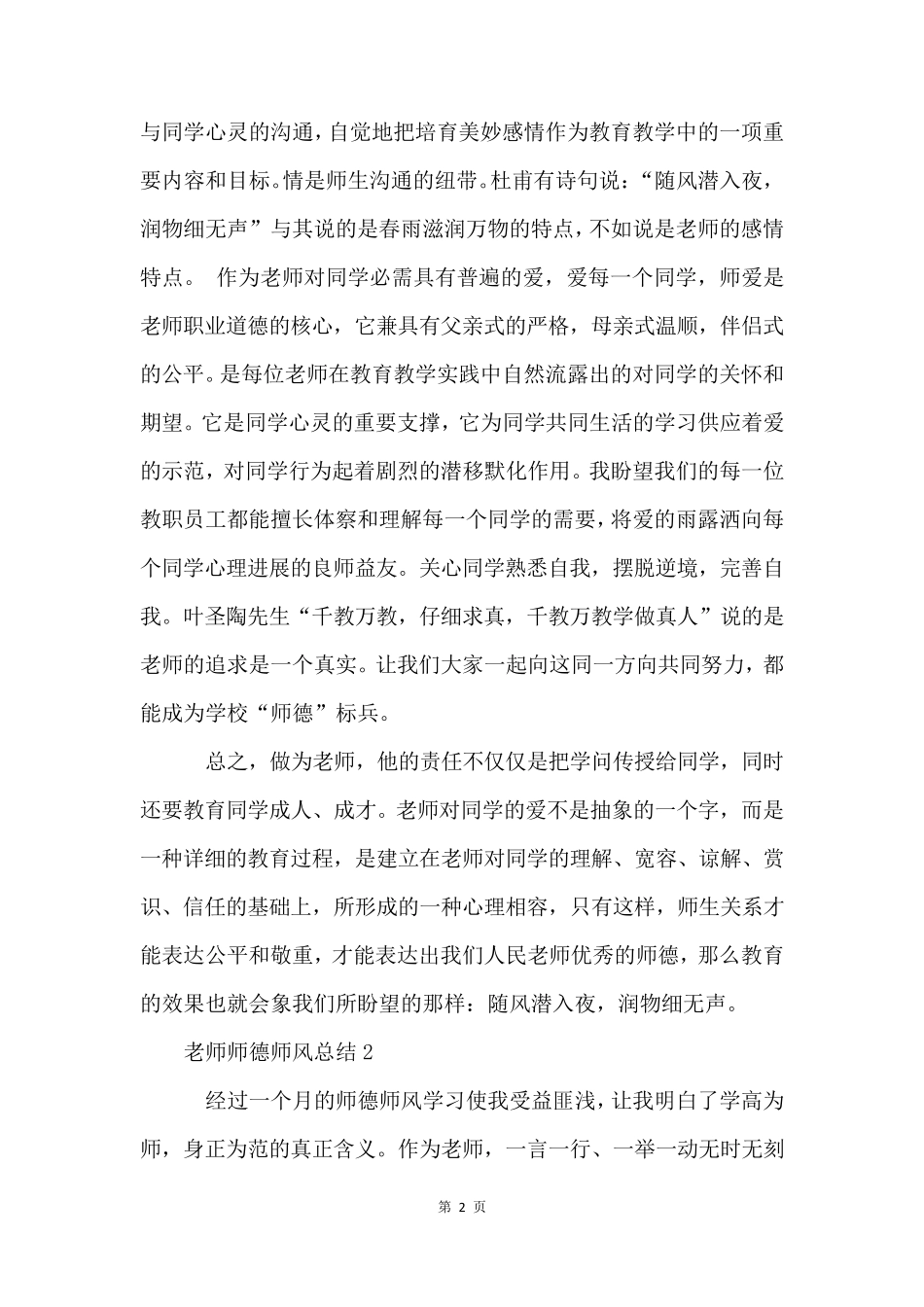 教师师德师风总结(5篇)_第2页