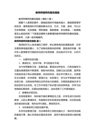 教师师德师风整改措施
