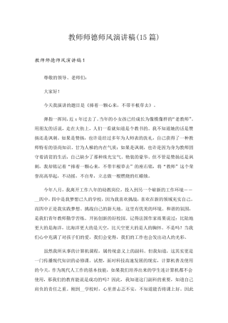 教师师德师风演讲稿(15篇)