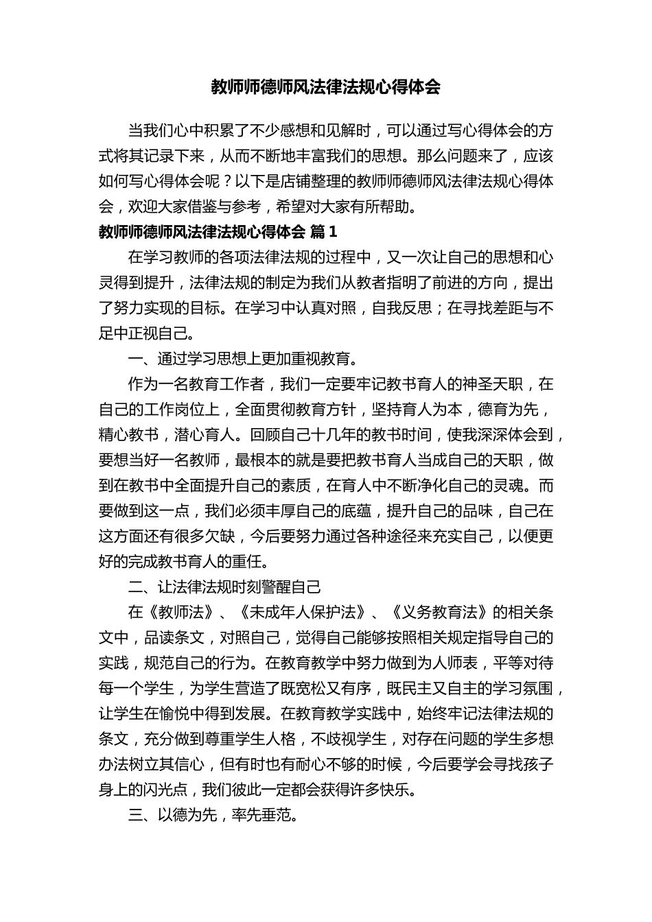 教师师德师风法律法规心得体会_第1页