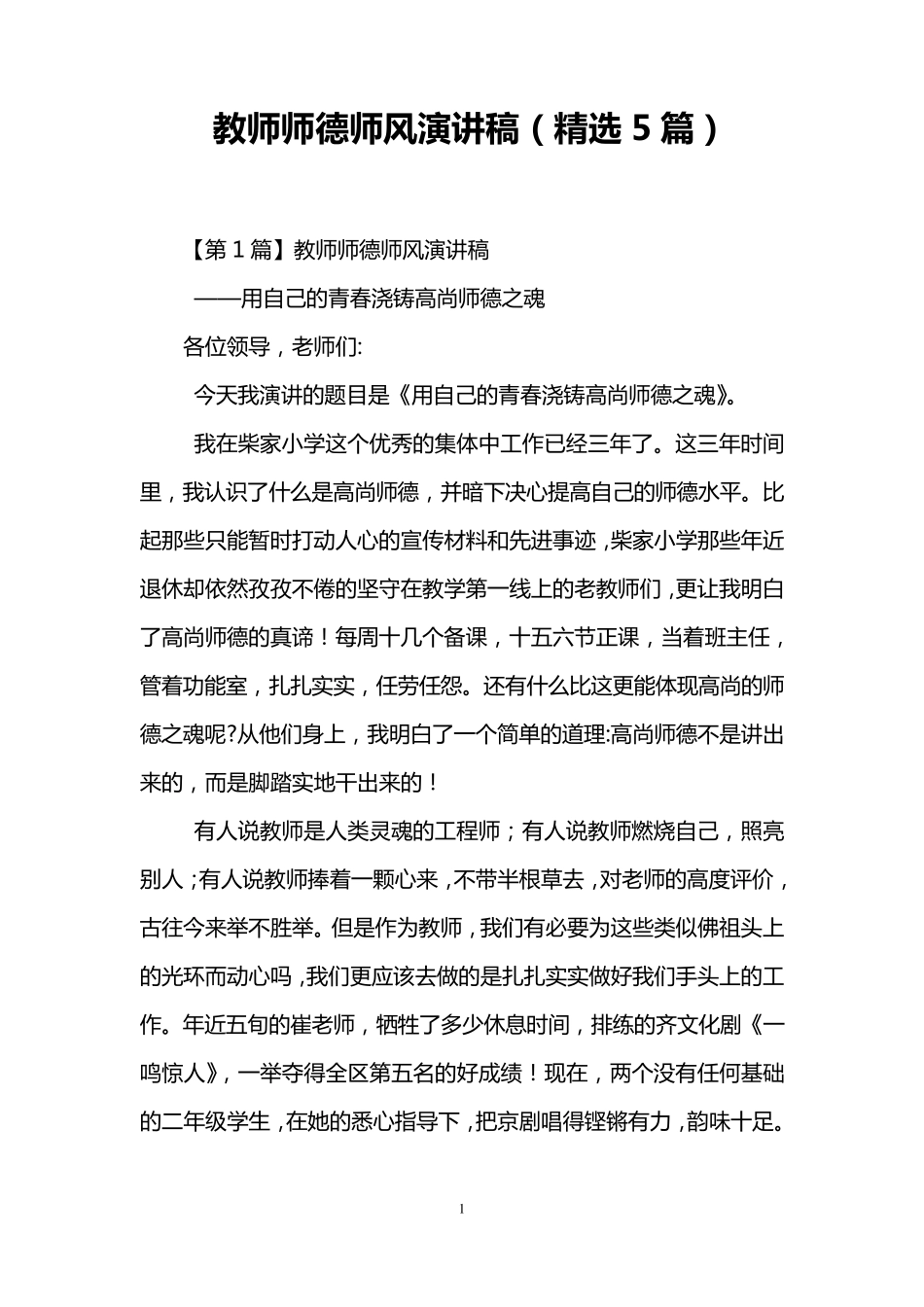 教师师德师风演讲稿(5篇)_第1页