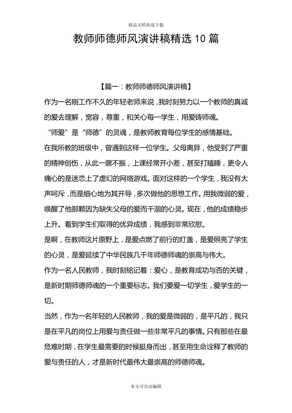 教师师德师风演讲稿10篇_第1页