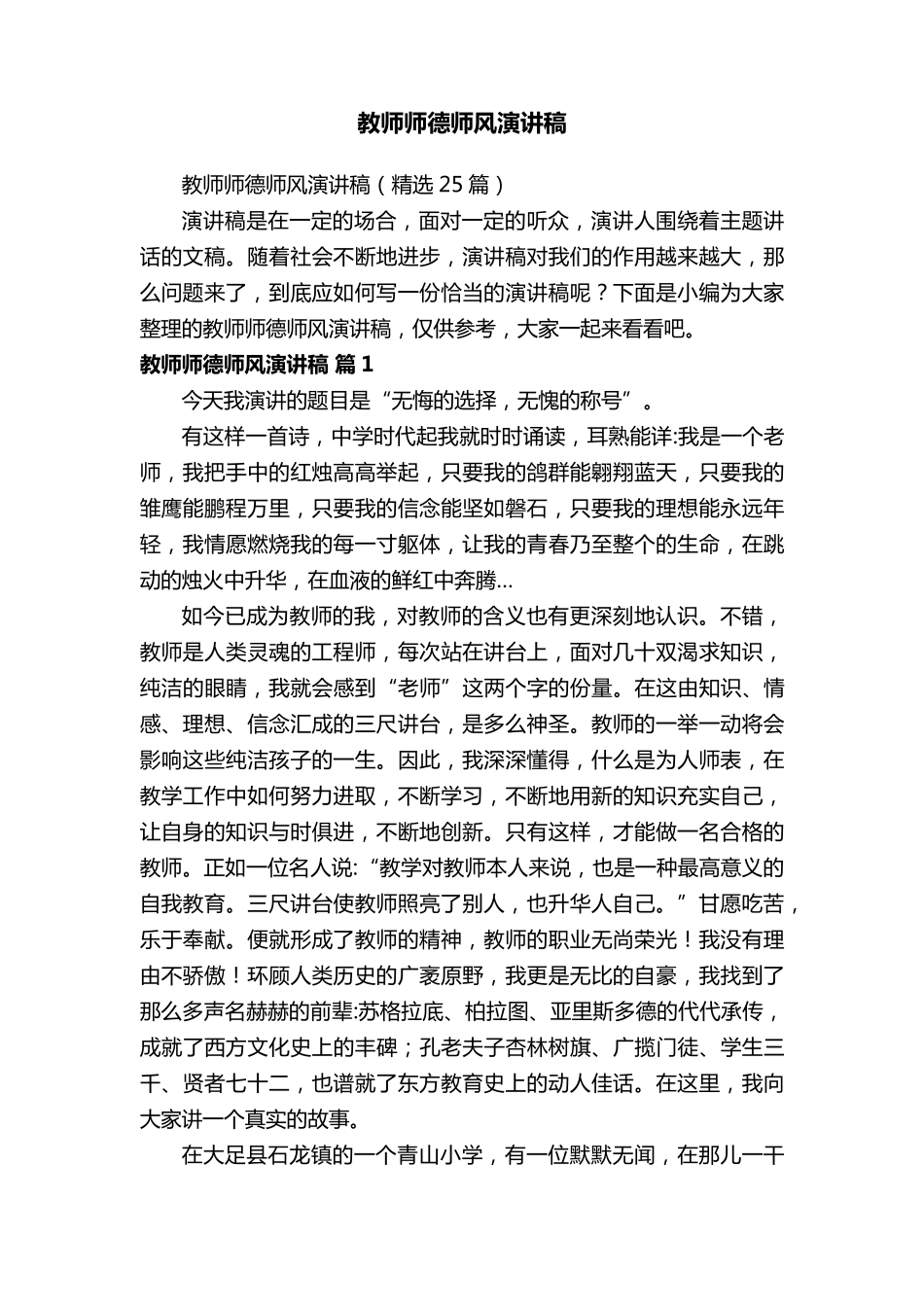 教师师德师风演讲稿(25篇)_第1页