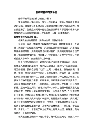 教师师德师风演讲稿(25篇)