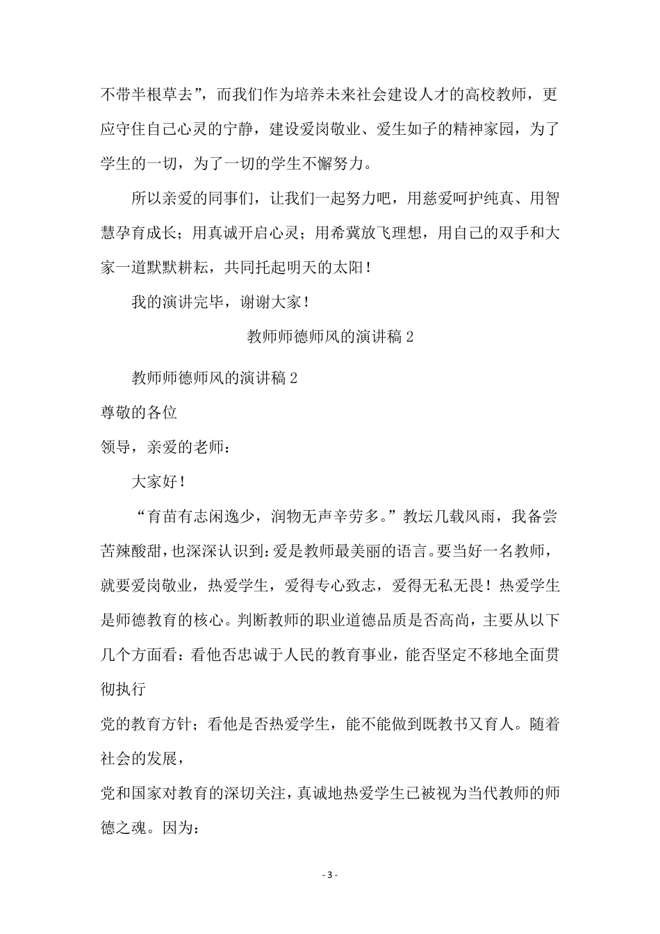 教师师德师风的演讲稿(通用5篇)_第3页
