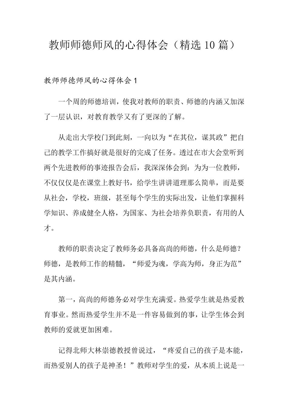 教师师德师风的心得体会(10篇)_第1页