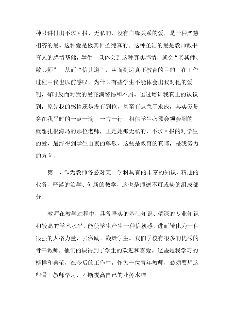 教师师德师风的心得体会(10篇)_第2页