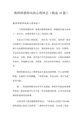 教师师德师风的心得体会(10篇)