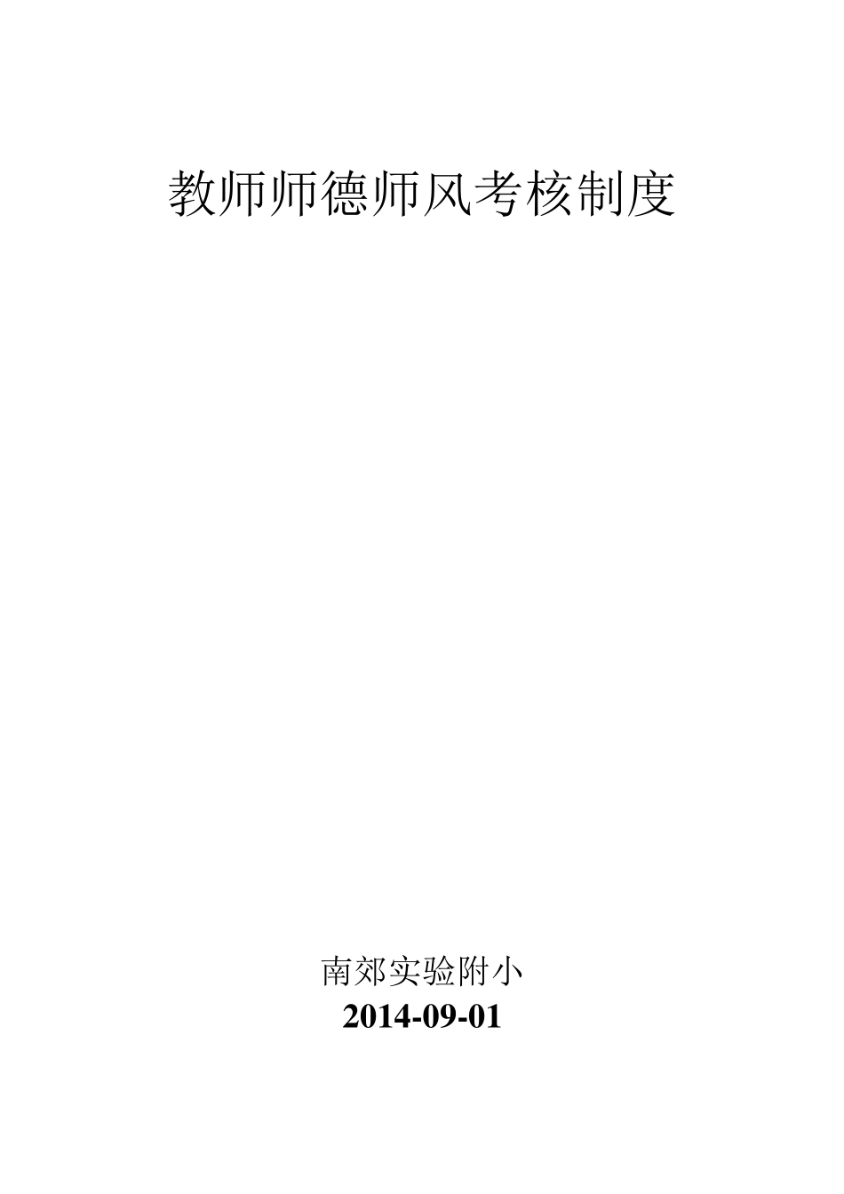 教师师德师风考核制度_第1页