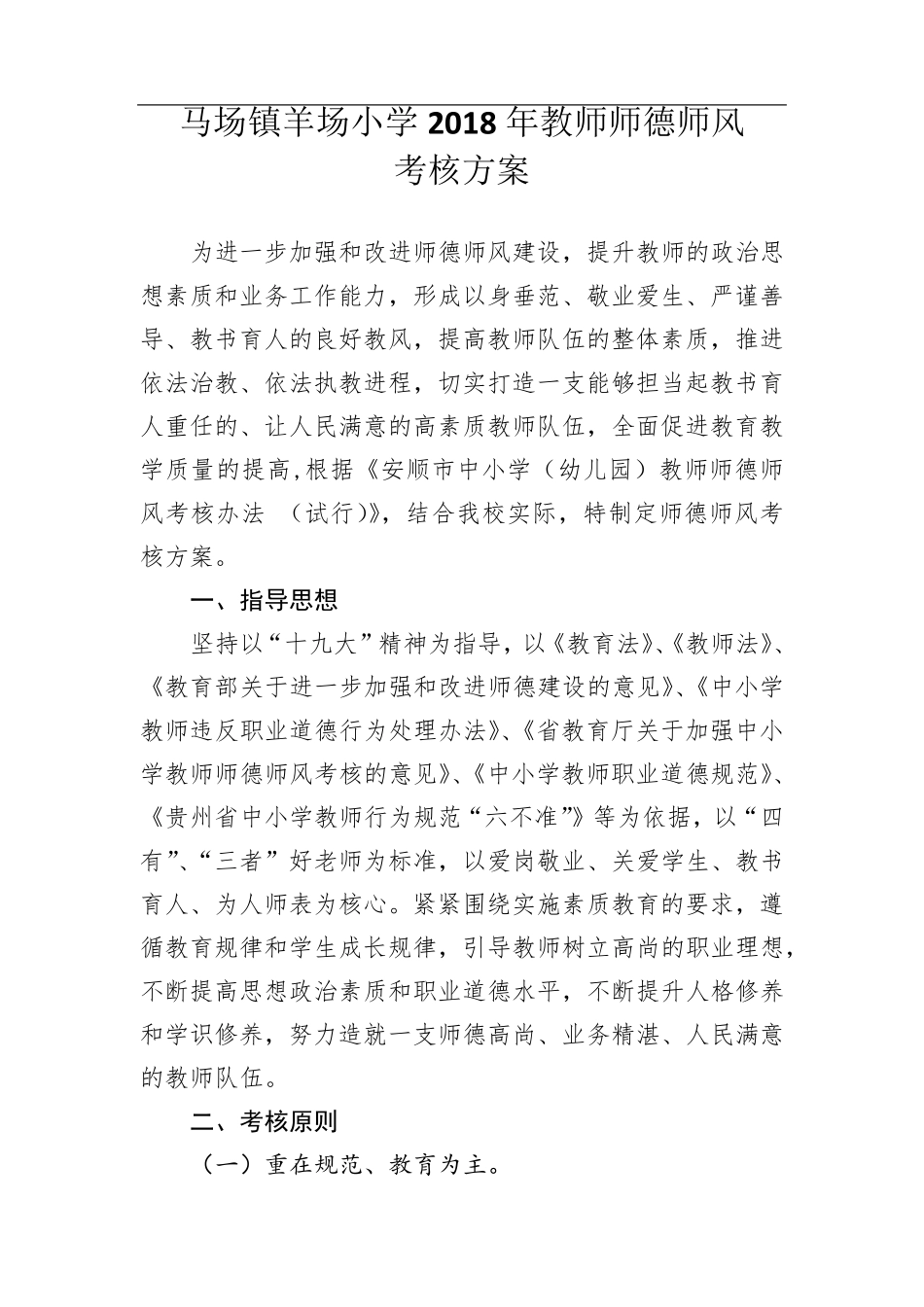教师师德师风考核方案_第1页