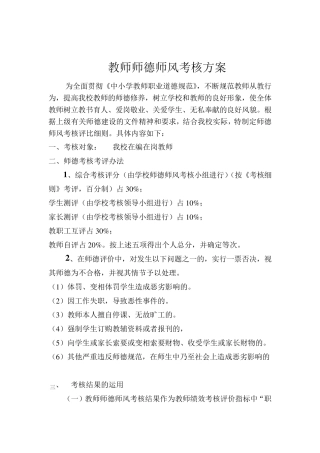教师师德师风考核评比细则