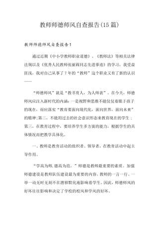 教师师德师风自查报告(15篇)