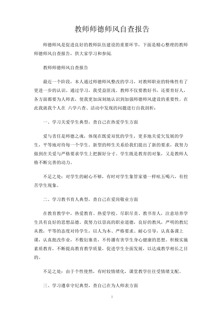 教师师德师风自查报告_第1页