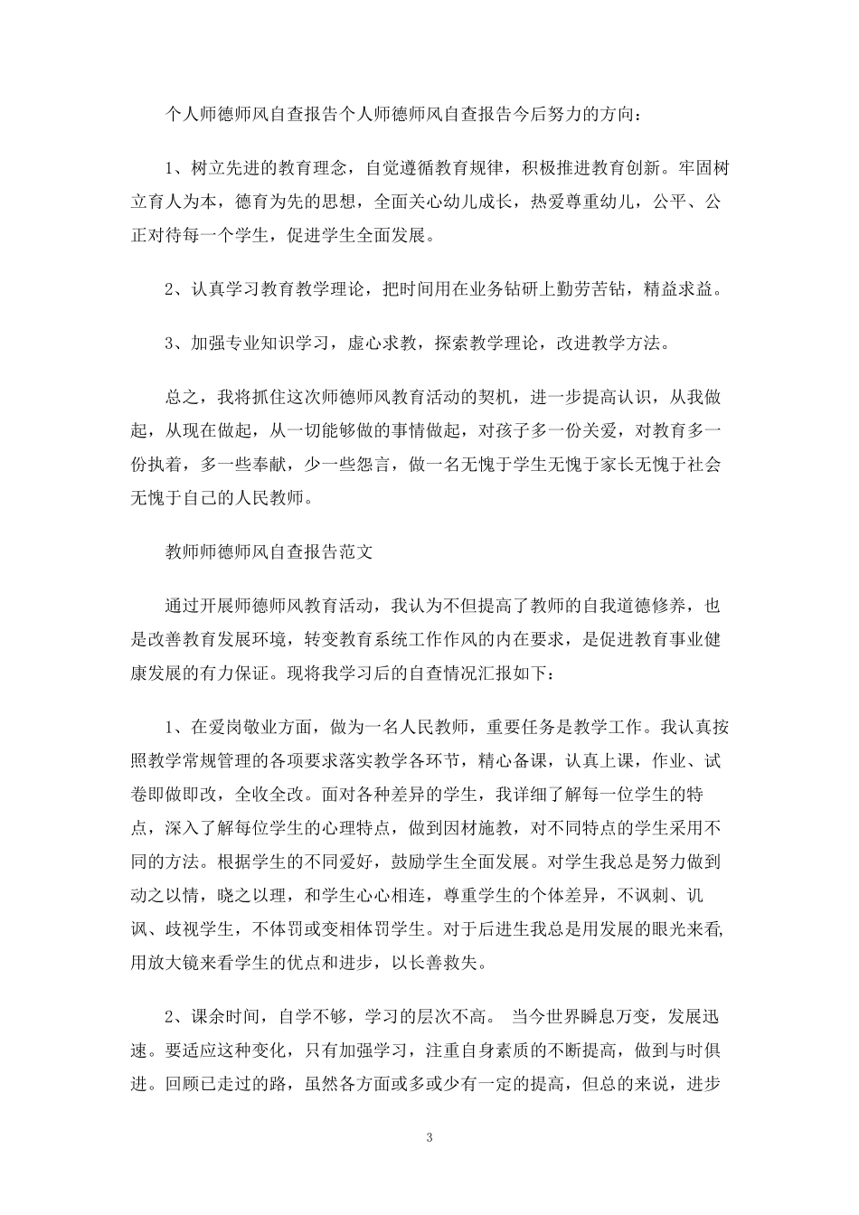 教师师德师风自查报告_第3页