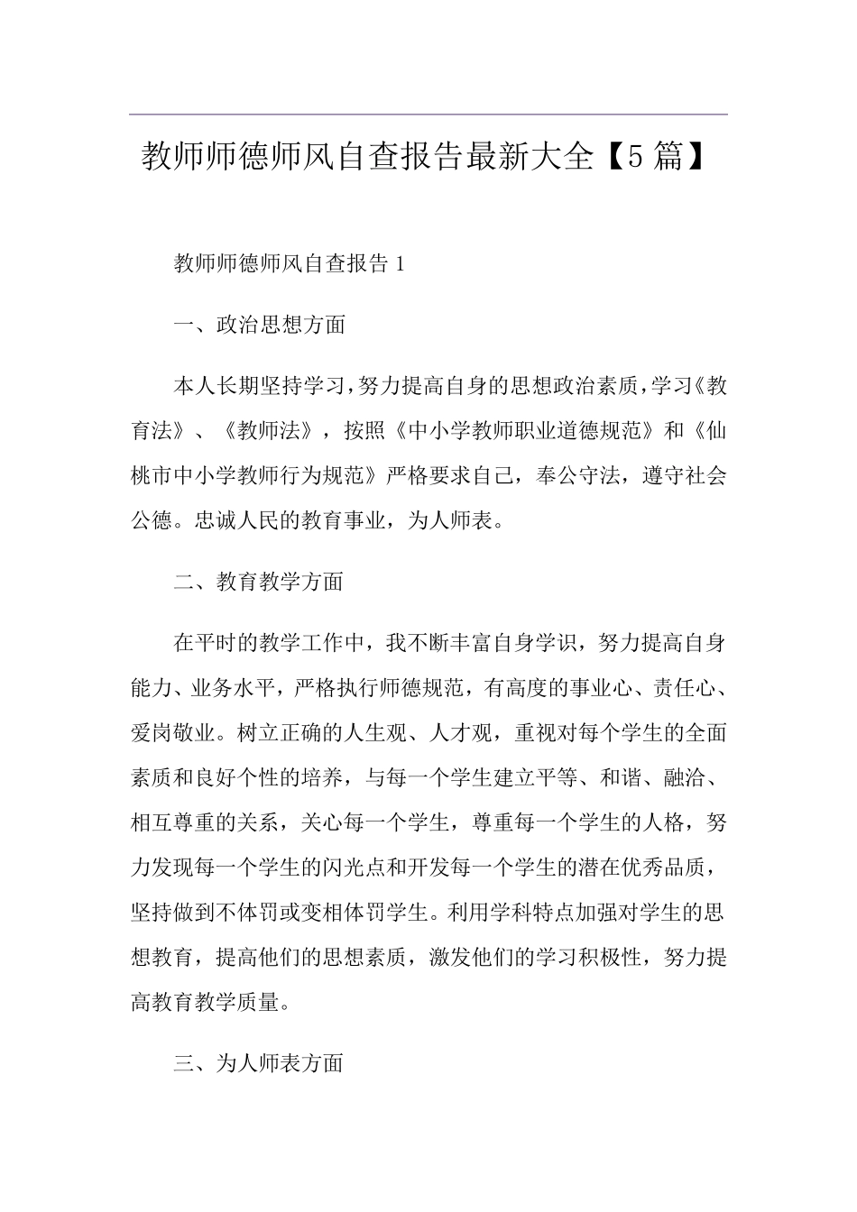 教师师德师风自查报告最新大全[5篇]_第1页