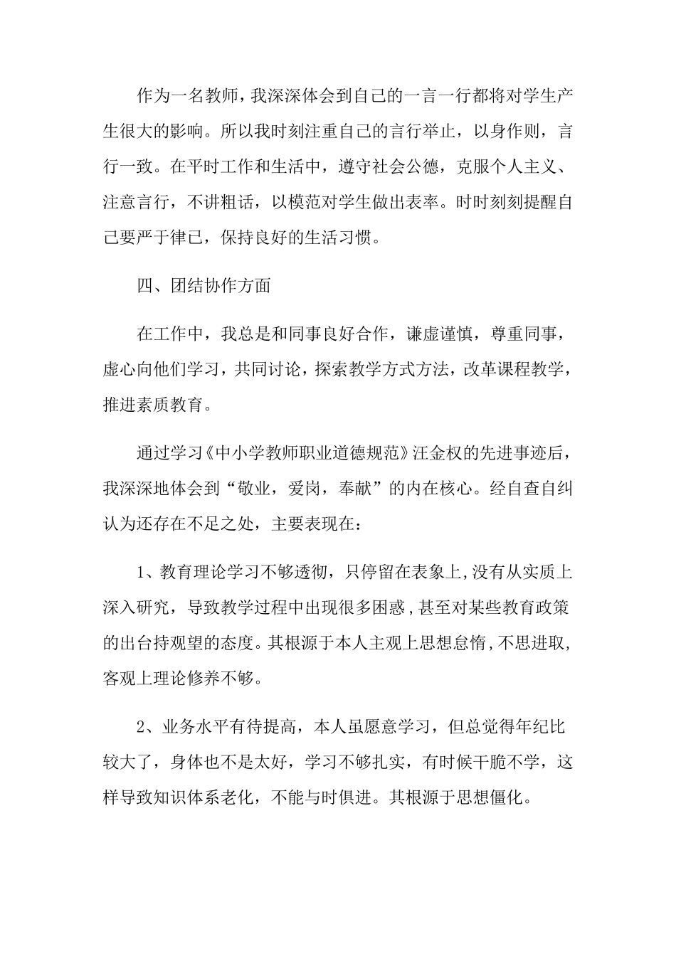 教师师德师风自查报告最新大全[5篇]_第2页
