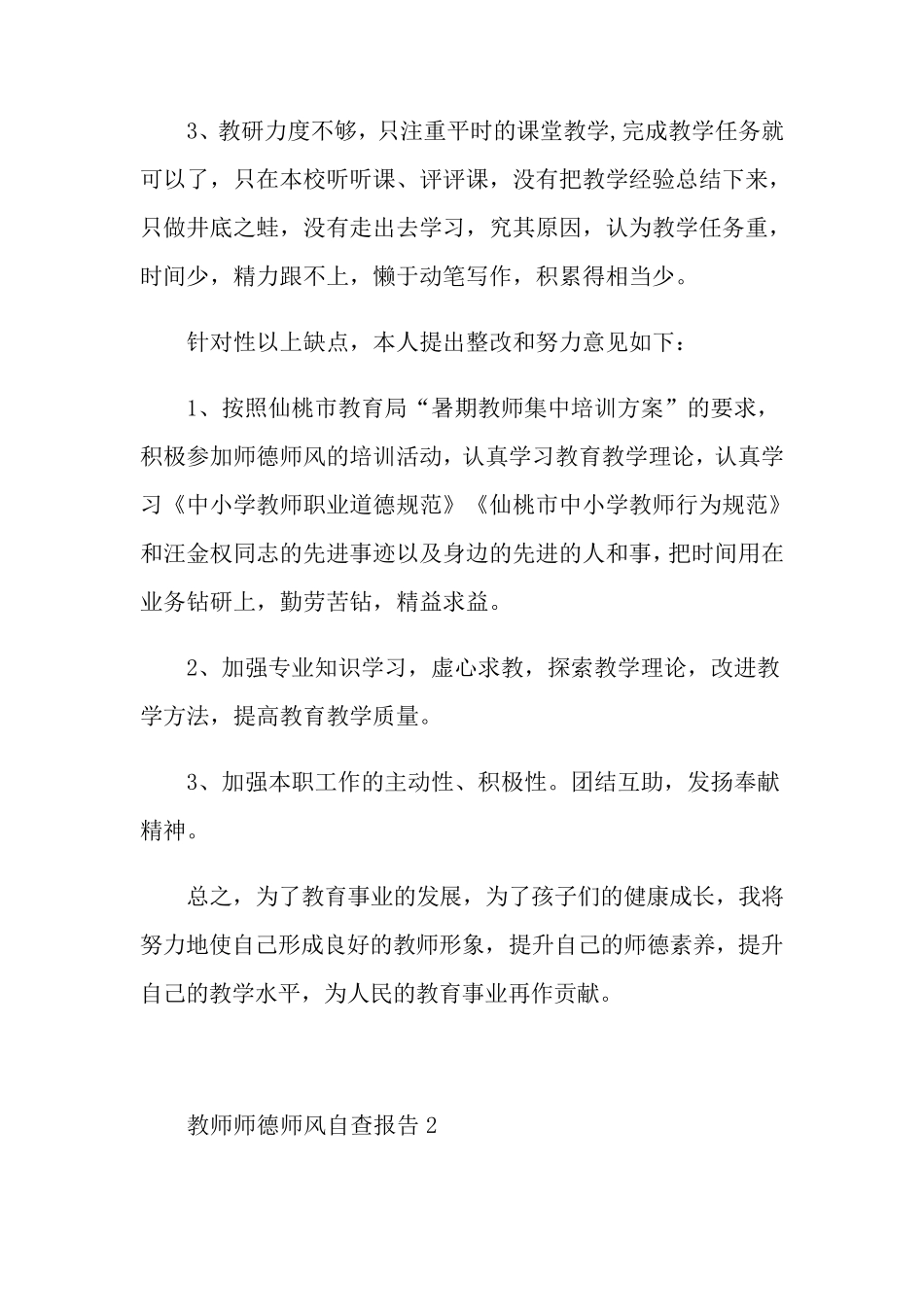 教师师德师风自查报告最新大全[5篇]_第3页