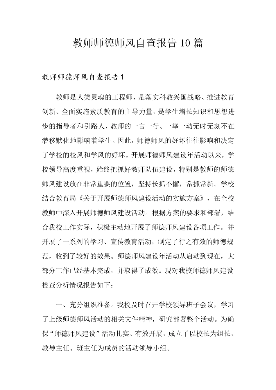 教师师德师风自查报告10篇_第1页