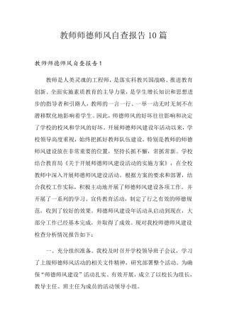 教师师德师风自查报告10篇