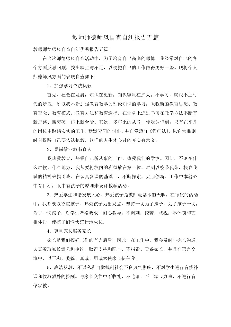 教师师德师风自查自纠报告五篇_第1页