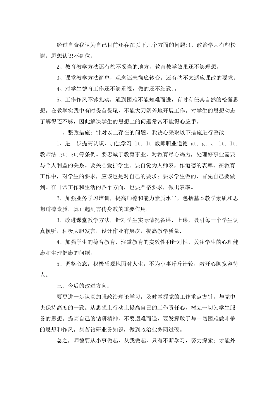 教师师德师风自查自纠报告五篇_第2页