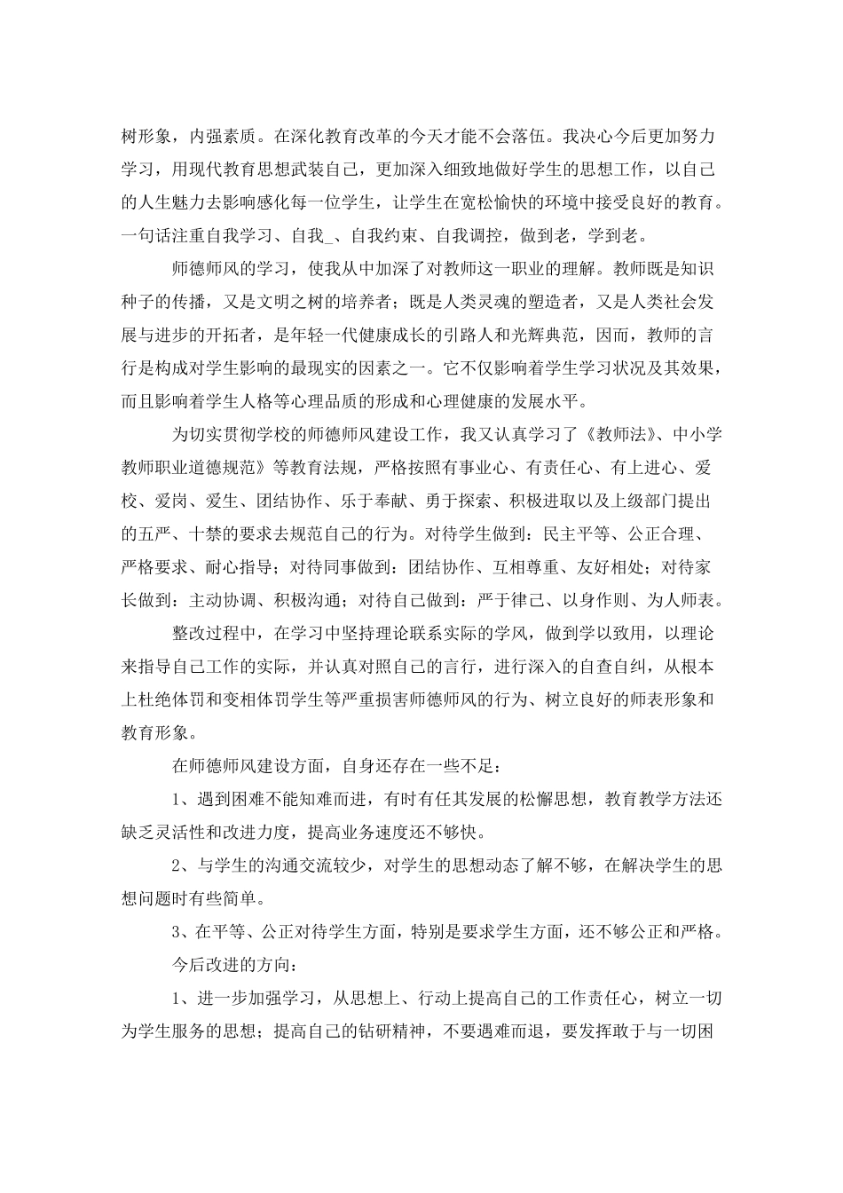 教师师德师风自查自纠报告五篇_第3页