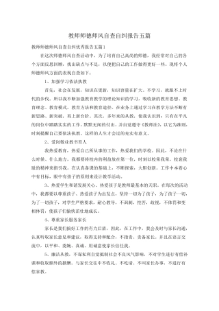 教师师德师风自查自纠报告五篇