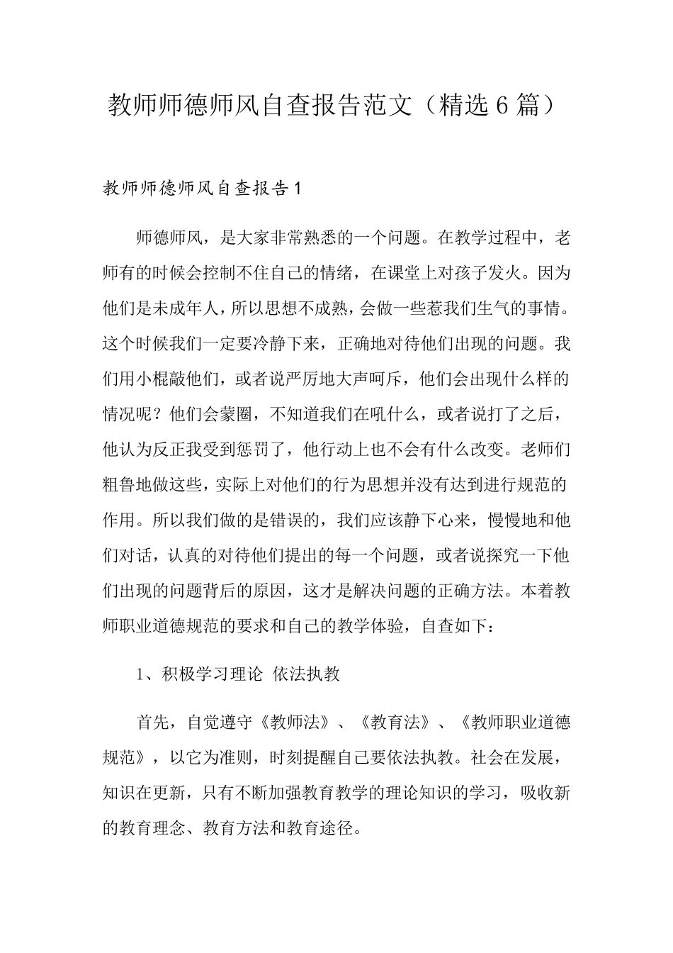 教师师德师风自查报告范文(6篇)_第1页