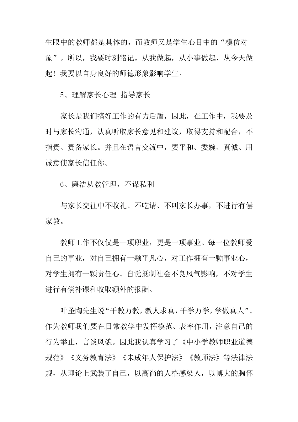 教师师德师风自查报告范文(6篇)_第3页