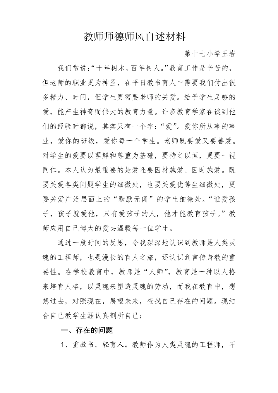 教师师德师风自述材料_第3页