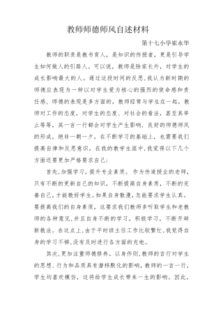 教师师德师风自述材料