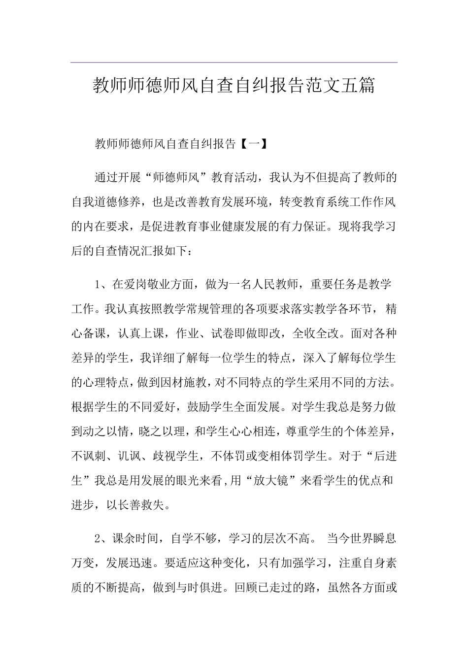 教师师德师风自查自纠报告范文五篇_第1页
