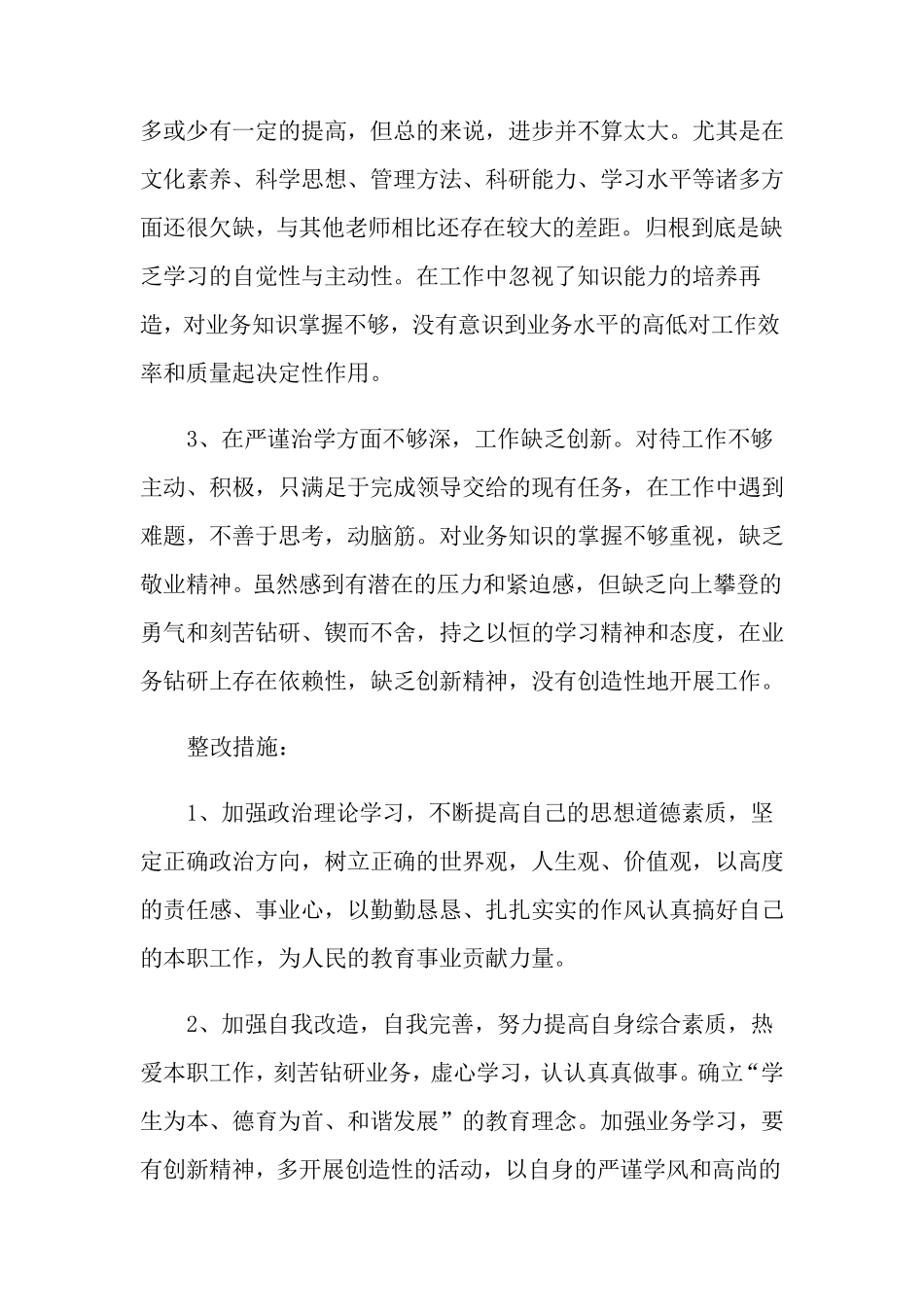 教师师德师风自查自纠报告范文五篇_第2页