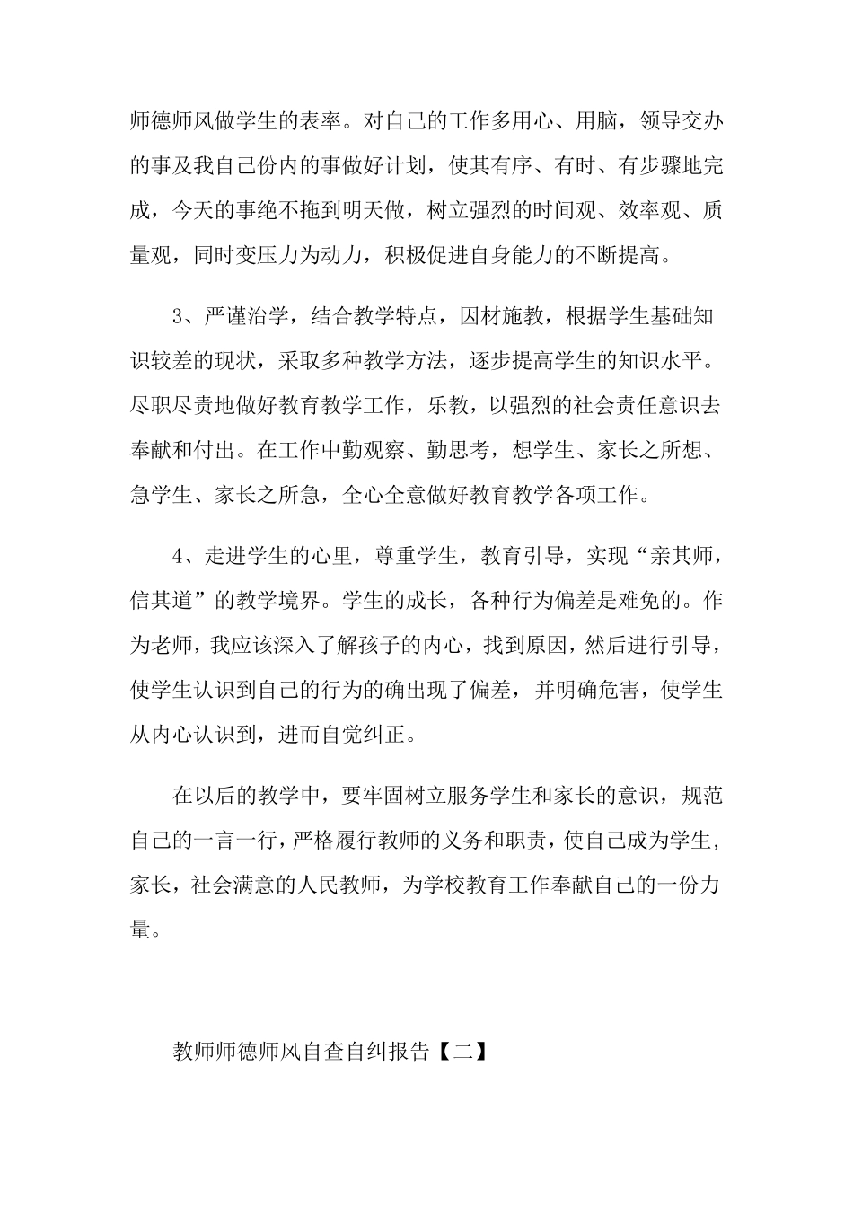 教师师德师风自查自纠报告范文五篇_第3页