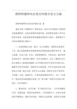 教师师德师风自查自纠报告范文五篇
