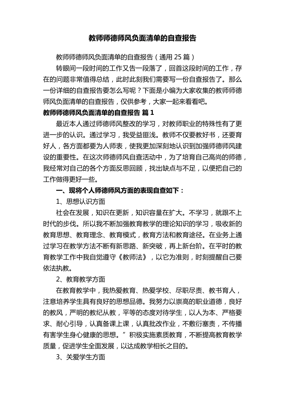 教师师德师风负面清单的自查报告(通用25篇)_第1页