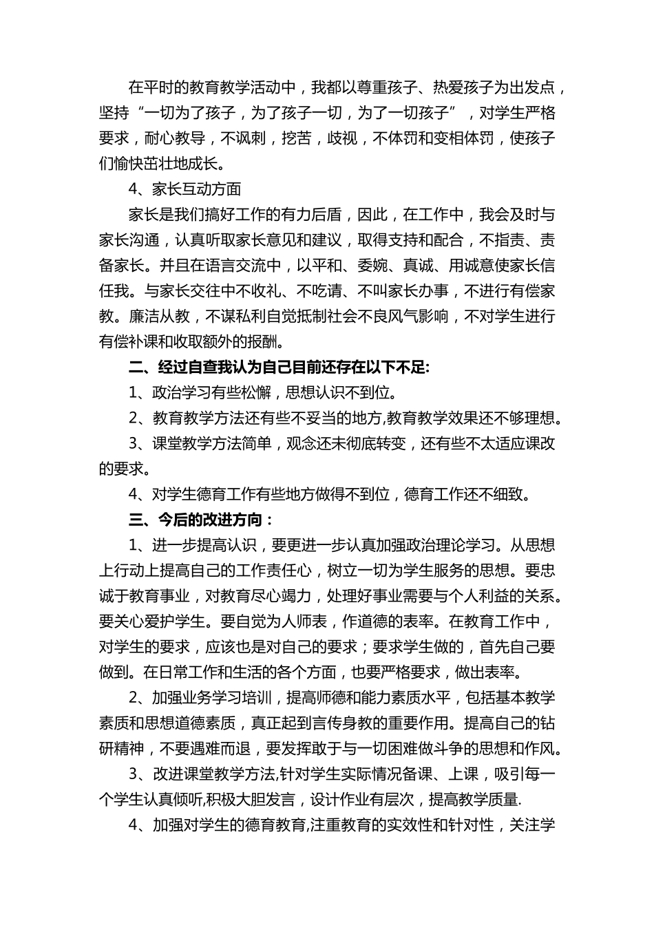 教师师德师风负面清单的自查报告(通用25篇)_第2页