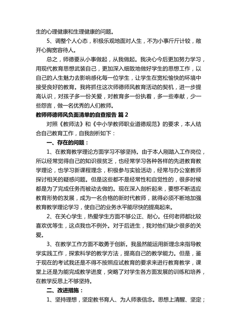 教师师德师风负面清单的自查报告(通用25篇)_第3页