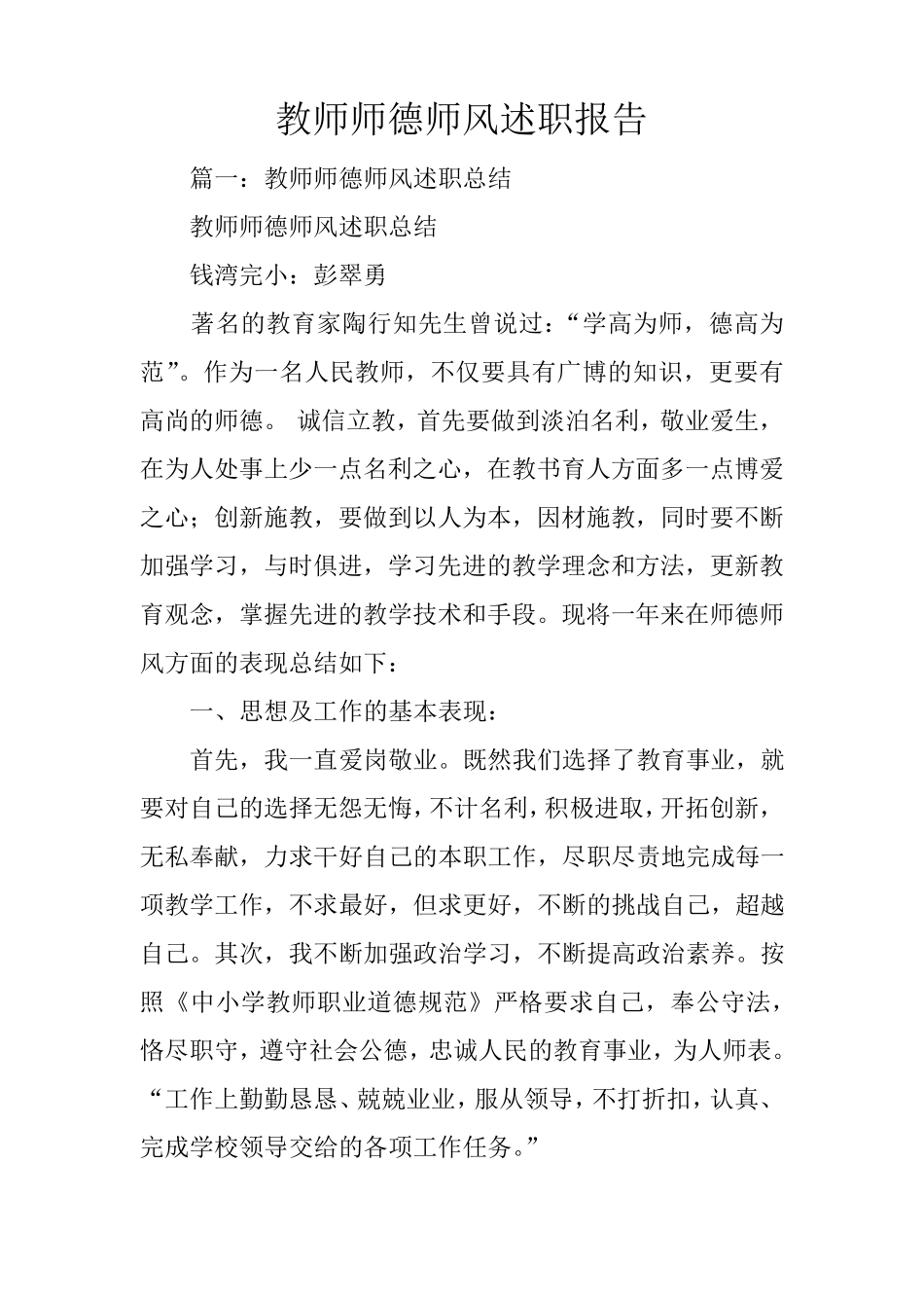 教师师德师风述职报告教师师德师风述职_第1页