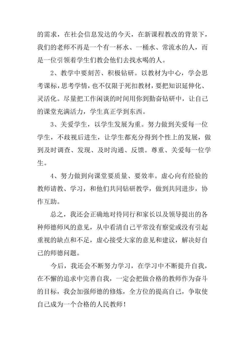 教师师德师风述职报告教师师德师风述职_第3页