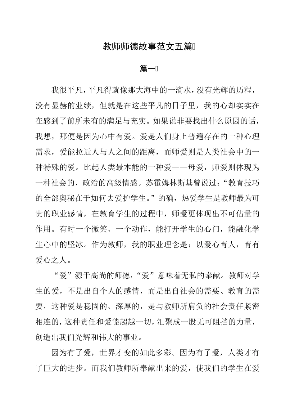 教师师德故事范文5篇_第1页