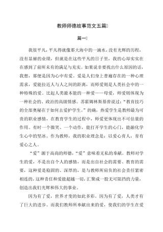 教师师德故事范文5篇