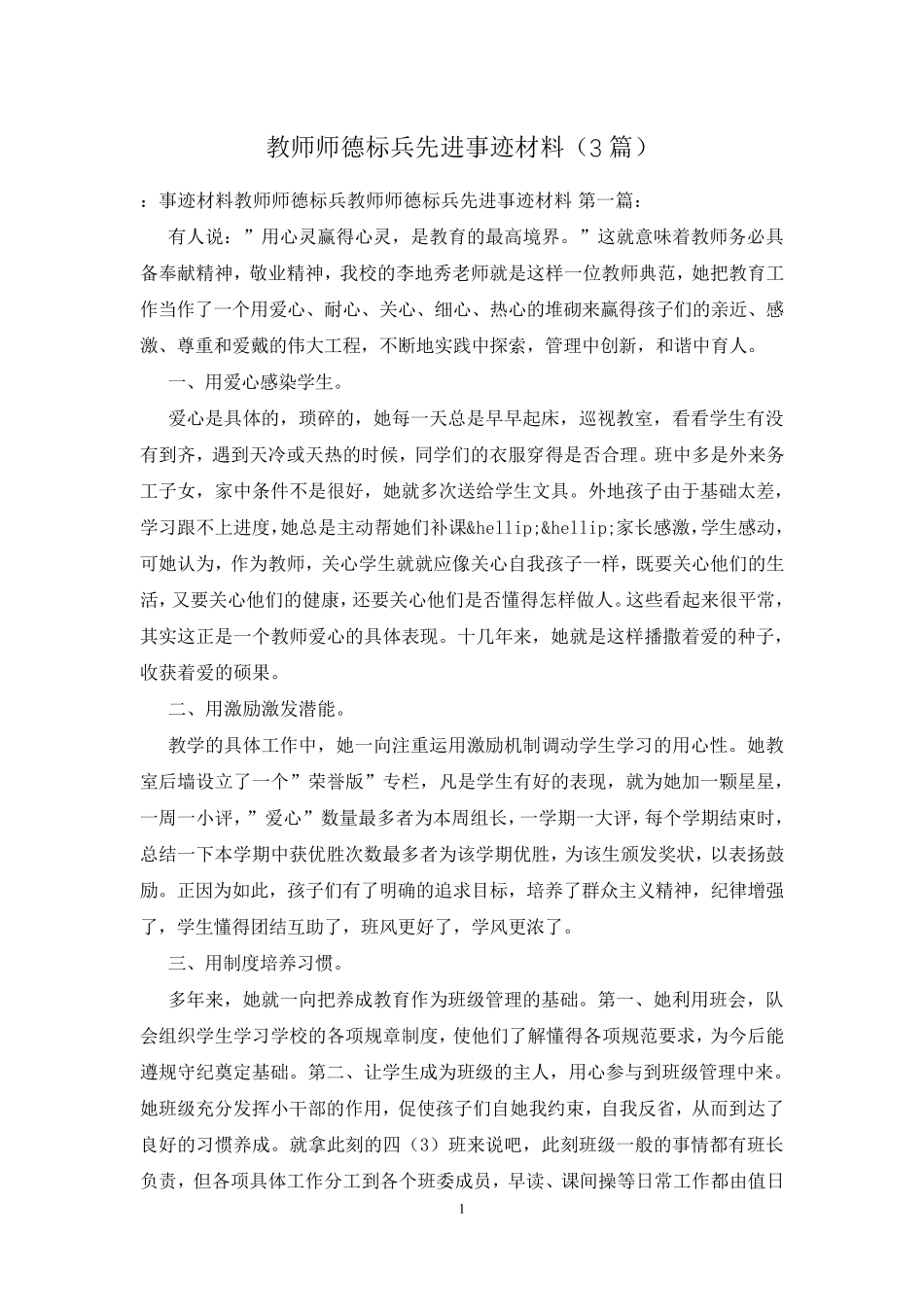 教师师德标兵先进事迹材料(3篇)_第1页