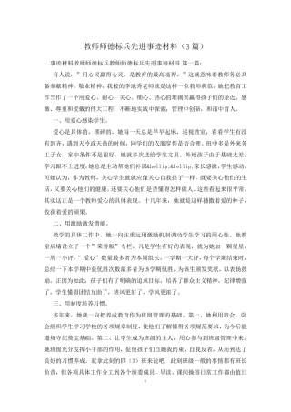 教师师德标兵先进事迹材料(3篇)