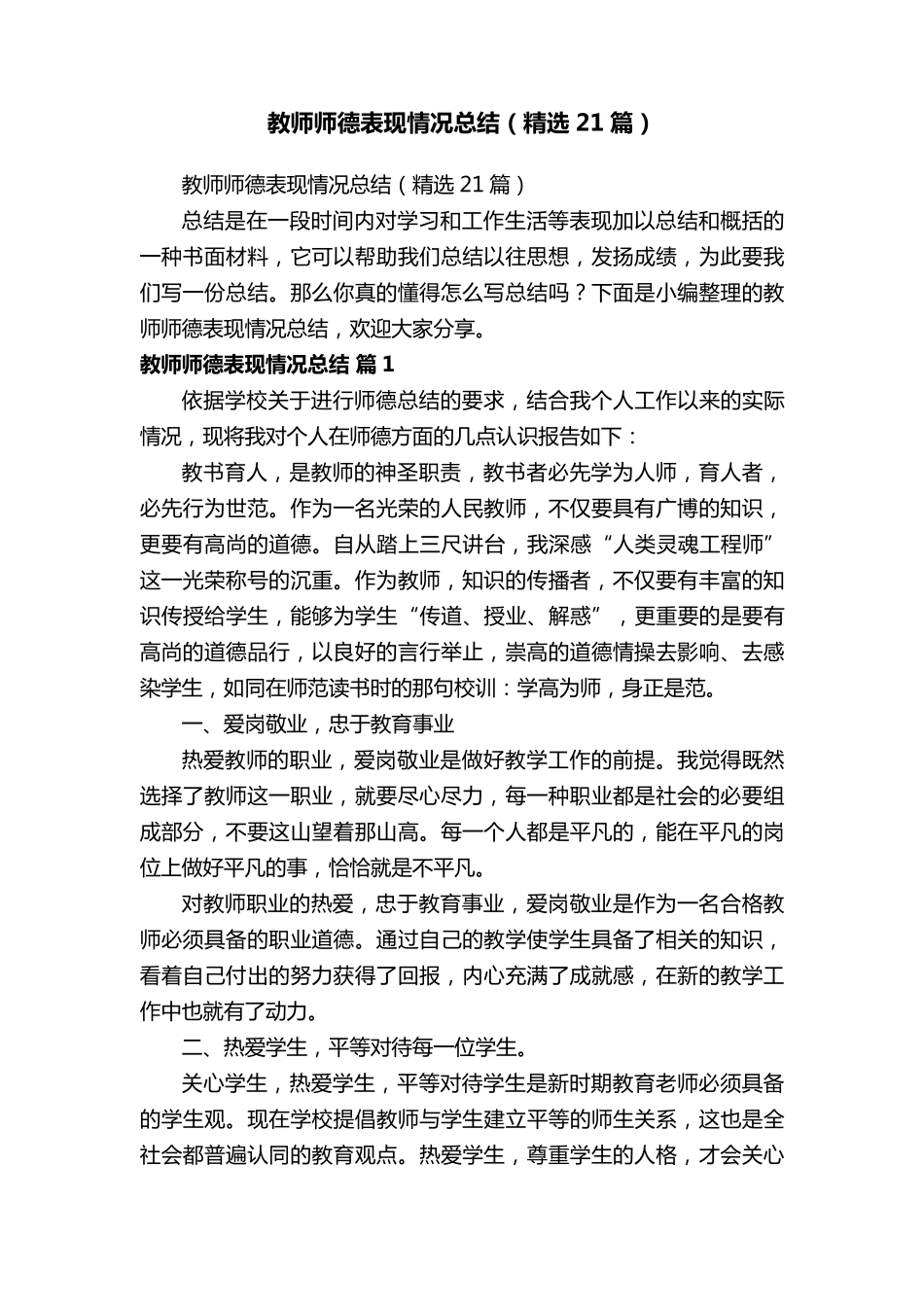 教师师德表现情况总结(21篇)_第1页
