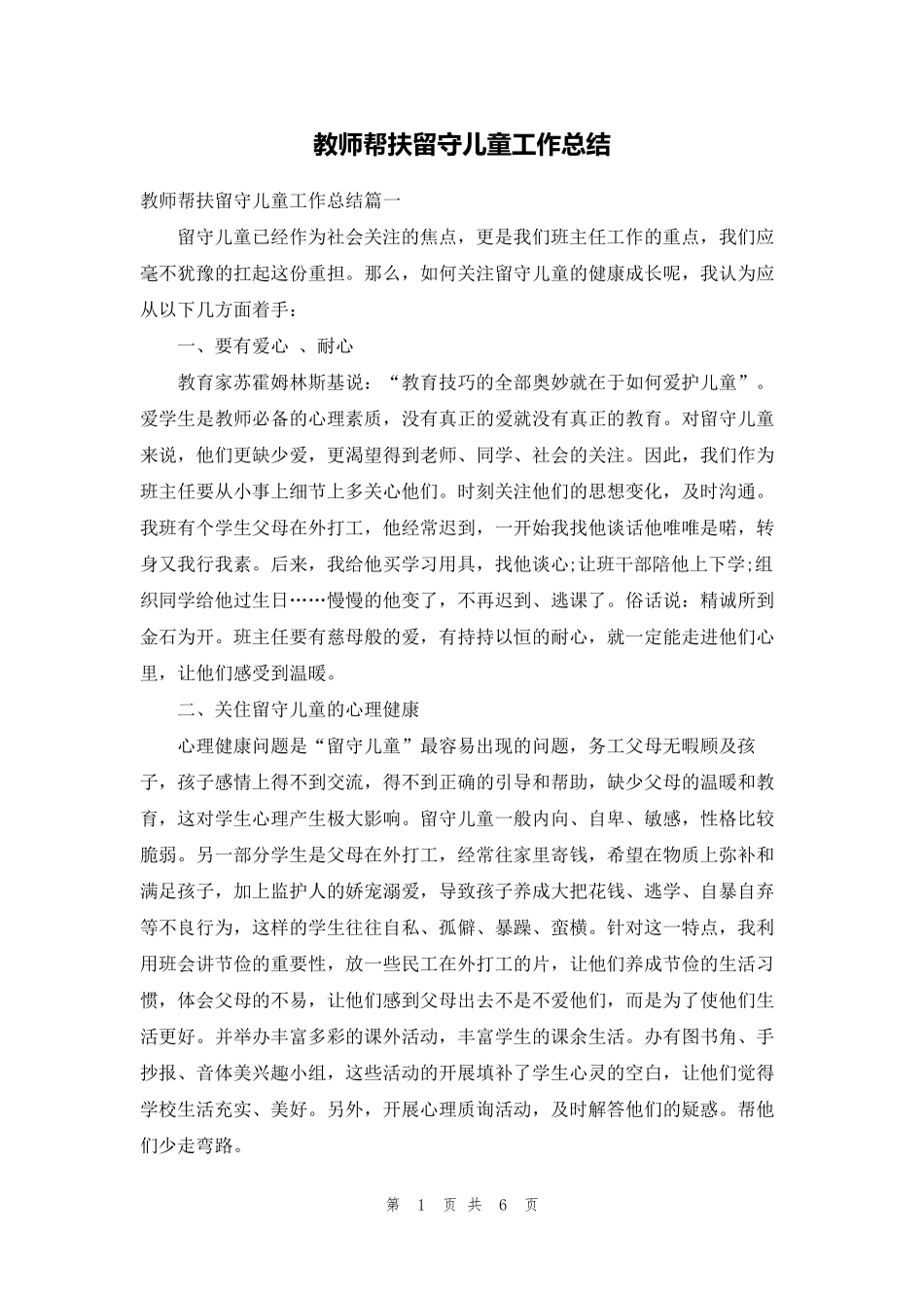 教师帮扶留守儿童工作总结_第1页
