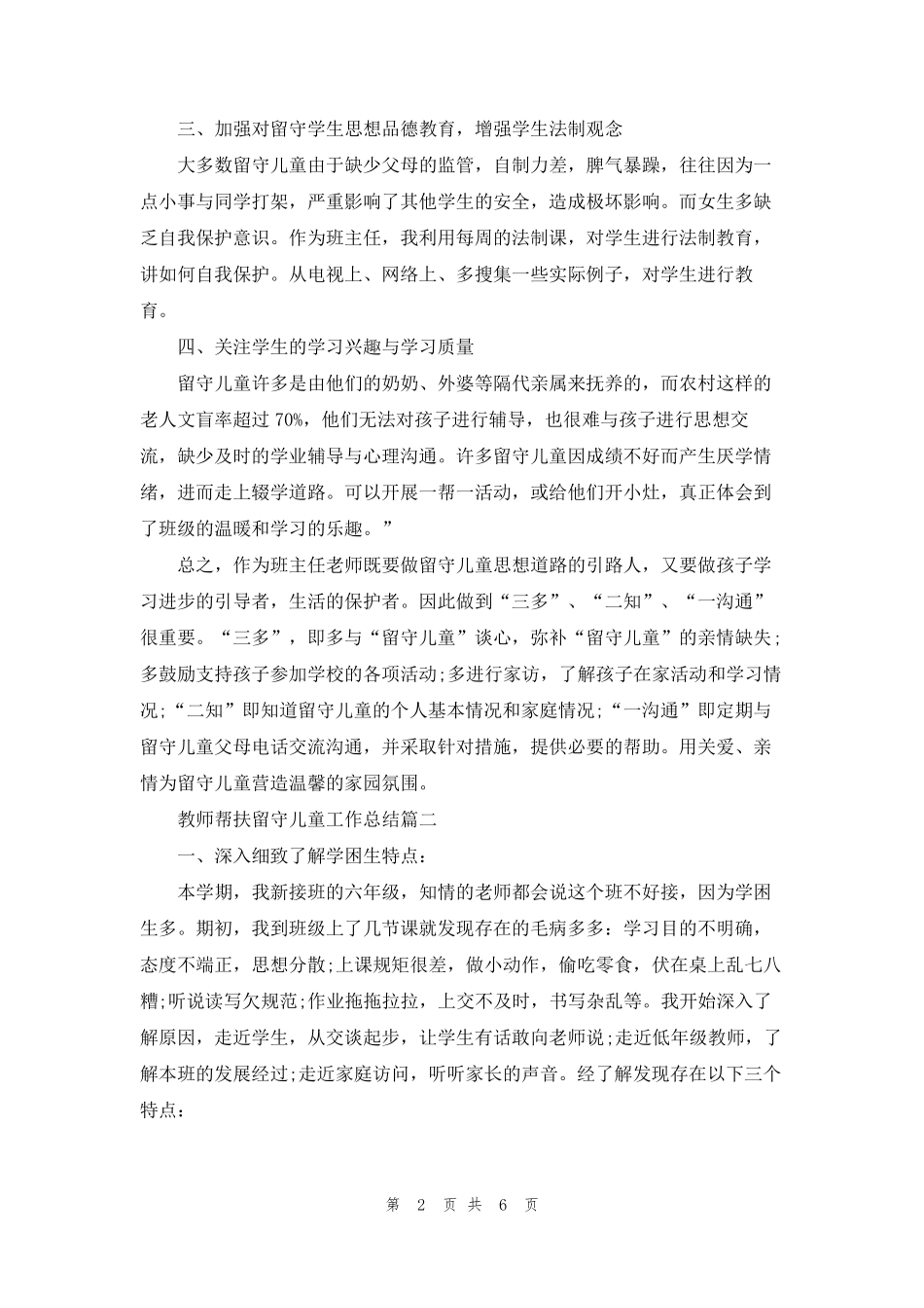 教师帮扶留守儿童工作总结_第2页