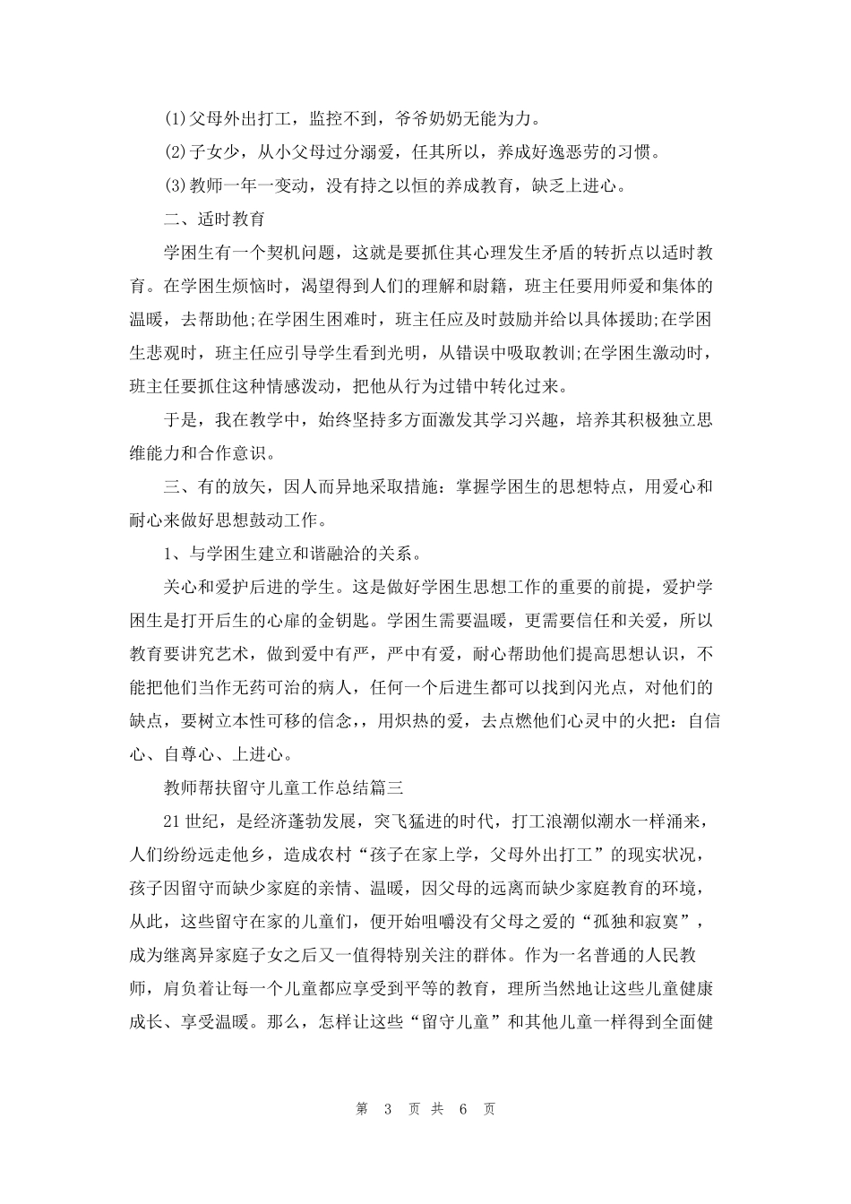 教师帮扶留守儿童工作总结_第3页