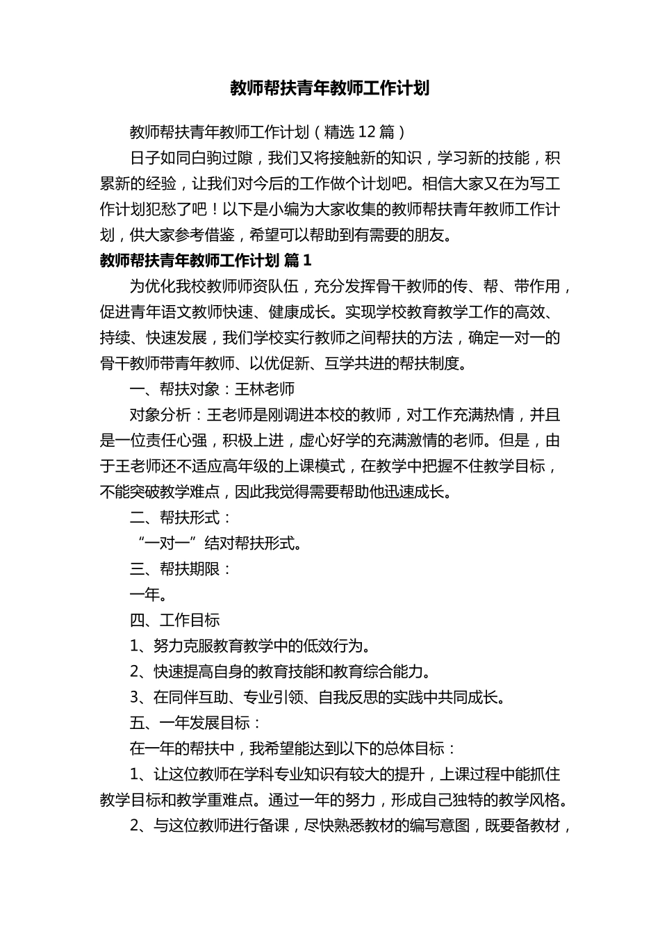 教师帮扶青年教师工作计划(12篇)_第1页