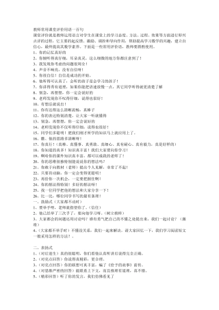 教师常用课堂评价用语一百句